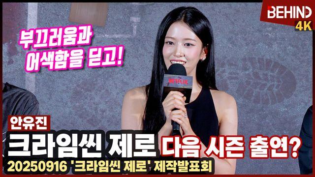 안유진, '크라임씬 제로' 다음 시즌 출연? 