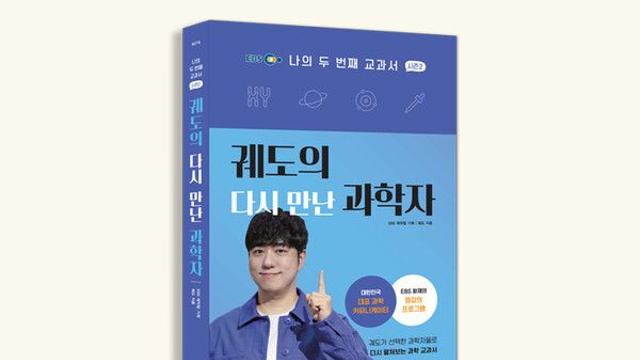 '나의 두 번째 교과서 시즌 2 : 궤도의 다시 만난 과학자' 출간