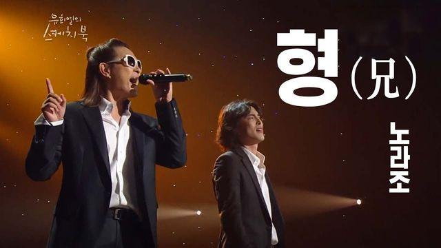 노라조 전설의 노래