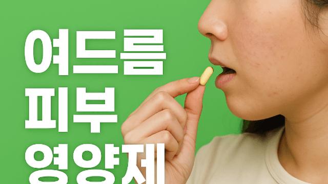 여드름 피부 영양제 트러블 줄이려면 이 조합부터 시작해보세요