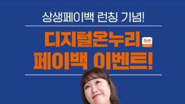 중소벤처기업부, 상생페이백 접수 첫날 79만명 신청