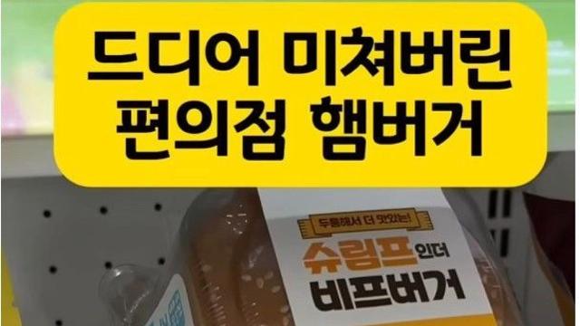 갈 데까지 간 편의점 햄버거 근황