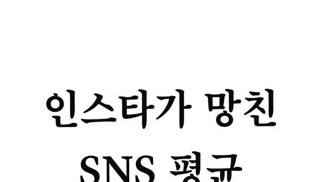 SNS가 망친 평균 VS 현실 평균