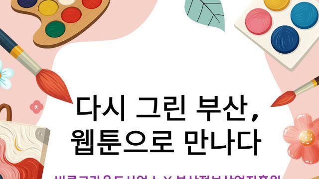 부산시설공단, '부산글로벌웹툰페스티벌' 사전 붐업 행사 개최