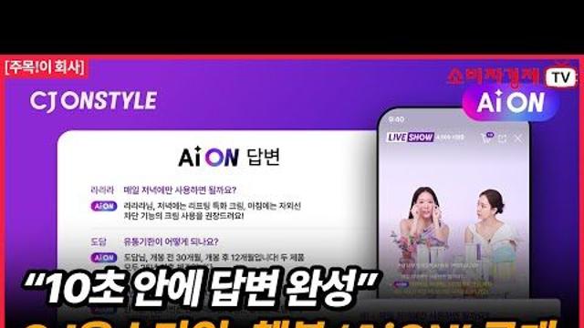 “질문하면 10초 내 답한다” CJ온스타일, 라이브 방송 전용 AI 챗봇 ‘AiON’ 공개