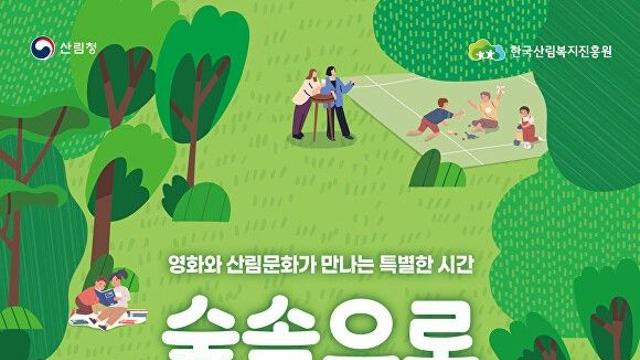 자연특별시 무주의 가을 “숲속으로 영화소풍” 떠나요!
