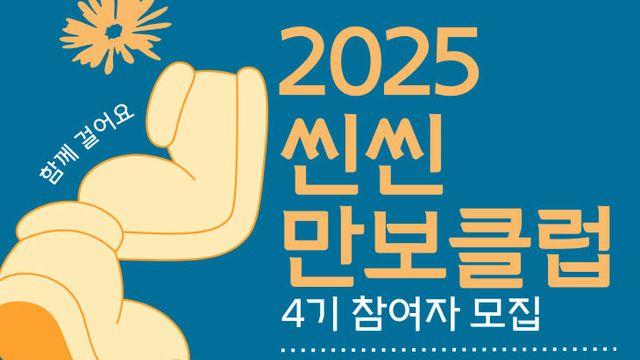 양주시보건소 '씬씬 만보클럽 4기' 참여자 모집