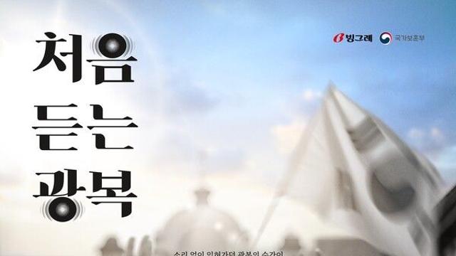 [함께가자 우리ESG] CGV·빙그레, '처음 듣는 광복' 수익금 대한적십자사에 기부