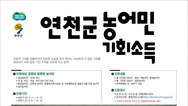 연천군 올해 농어민 기회 소득 2차 접수받는다…다음달 10일까지