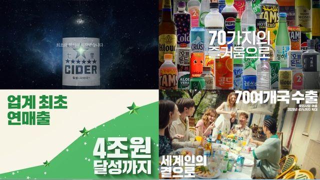 롯데칠성음료, 7년 만에 신규 PR영상 '모든 곁에 칠성' 공개
