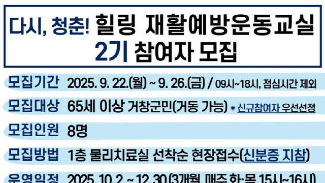 거창군, 청춘 힐링 재활예방운동교실 2기 참여자 모집