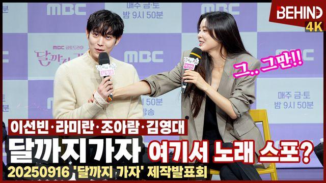 '달까지 가자' 김영대 엔딩곡 스포에 깜짝 놀란 현장 