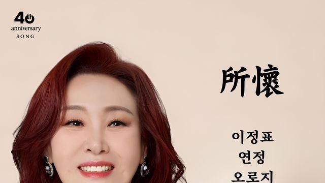 주현미, 미니앨범 '소회'…