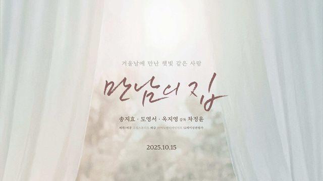 배우 '송지효'가 선택한 영화 '만남의 집' 10월 15일.. 개봉 확정!