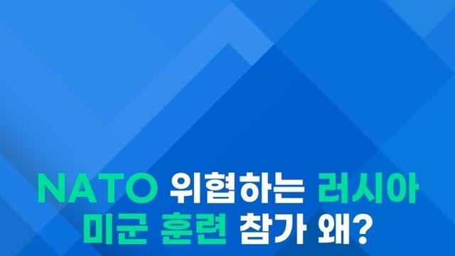 [쇼츠] 러시아-벨라루스 훈련에 미군 장교들 참관 왜?