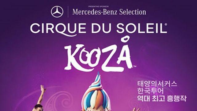 7년 만에 돌아온 전설! 예스24, ‘태양의 서커스 쿠자’ YES24DAY로 잠실 빅탑을 뒤흔든다