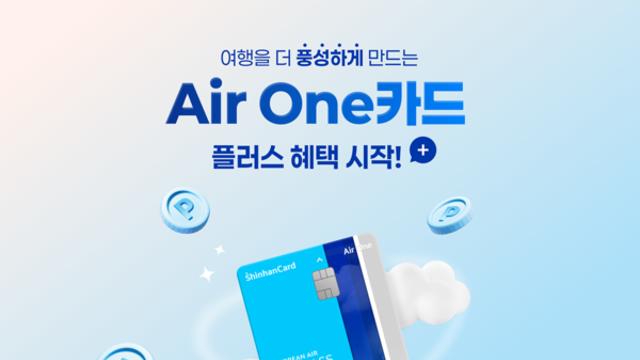 신한카드, 'Air One 카드' 플러스 혜택 이벤트 진행