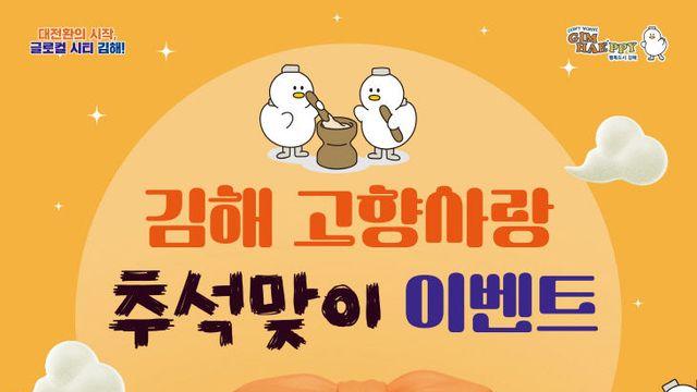 김해시, '고향사랑기부제' 활성화 위한 추석 이벤트 마련