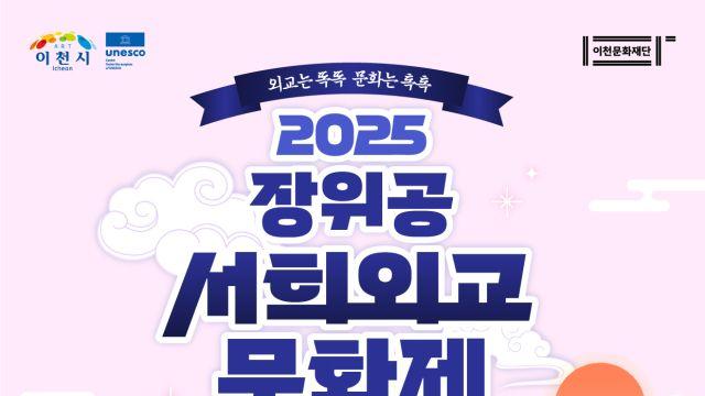 이천시 ‘장위공 서희외교문화제’ 내달 18~19일 서희테마파크 개최