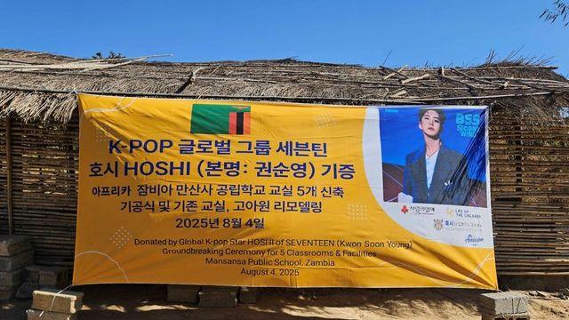 세븐틴 호시, 사랑의열매에 잠비아 공립학교 건축비 1억 기부