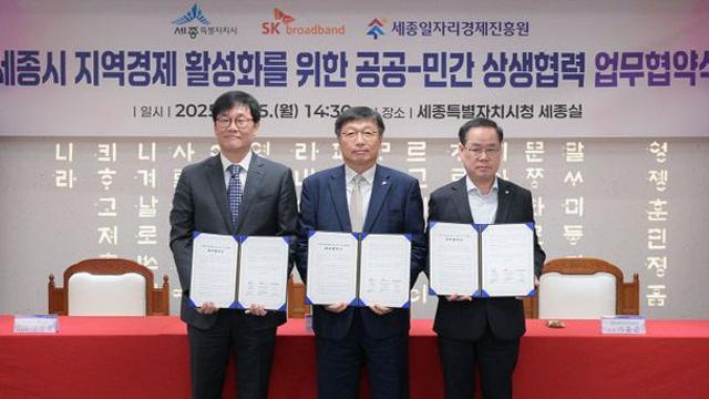 SK브로드밴드, 세종시-일자리진흥원과 3자 상생 협력