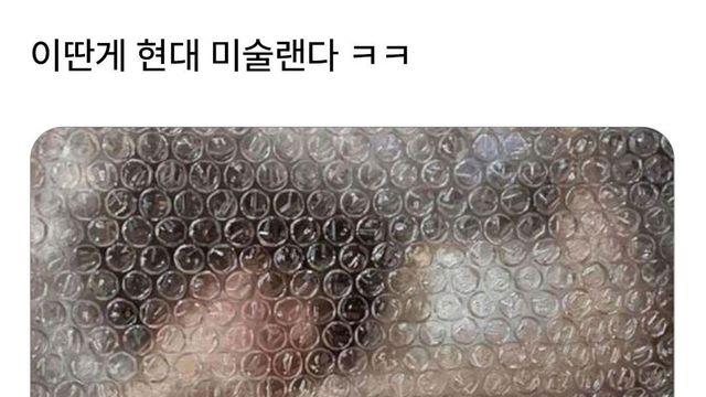 이딴게 현대 미술이랜다ㅋㅋㅋ