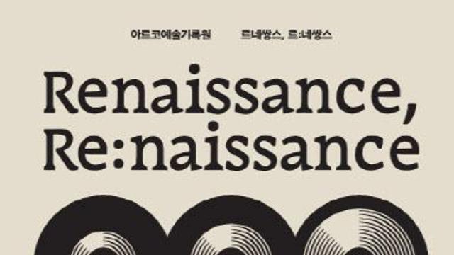 아르코, 전설의 클래식 감상실 되살린다…'르네쌍스' 개관