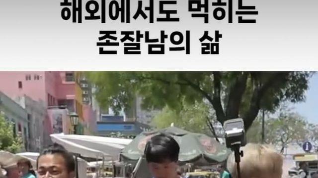 해외에서도 먹히는 존잘남의 삶