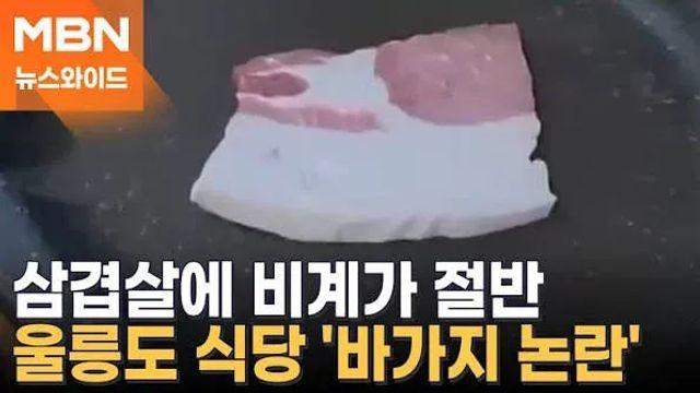 비계 삼겹살 사건으로 이미지 나락간 울릉도 최근 상황