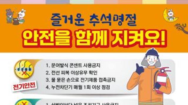 안성소방서 2025 추석 연휴 화재안전 특별대책