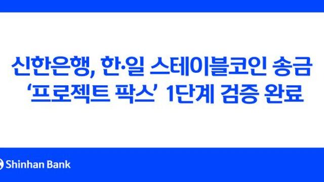 신한은행, 한·일 스테이블코인 송금 ‘프로젝트 팍스’ 검증 완료