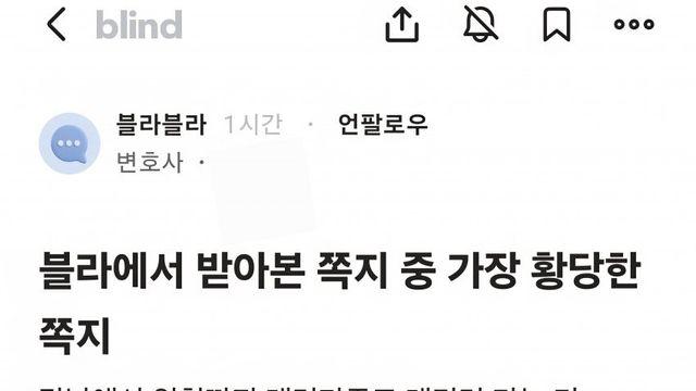 블라인드에서 변호사가 받은 황당한 쪽지.jpg