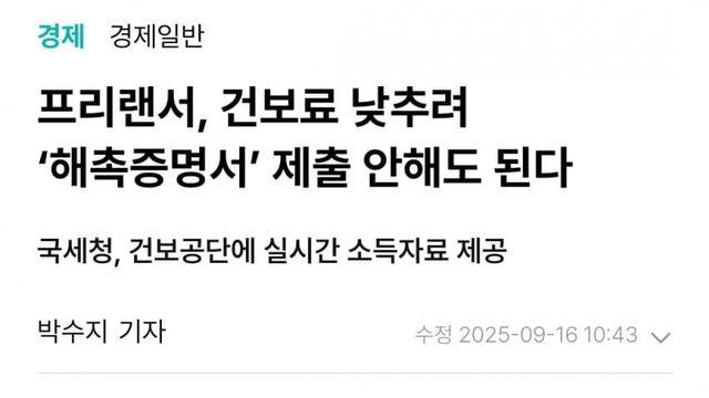 프리랜서 건보료 해촉증명서 실시간 소득자료로 대체