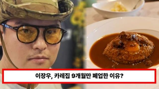 이장우, 카레집 9개월만 폐업한 진짜 이유?...'비싼 가격·적은 양' 후기 논란 재조명