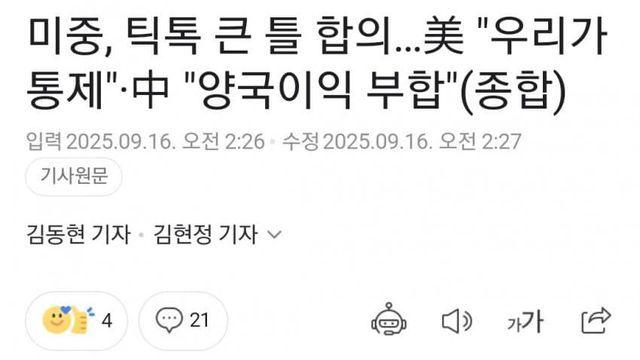 미중, 틱톡 큰 틀 합의