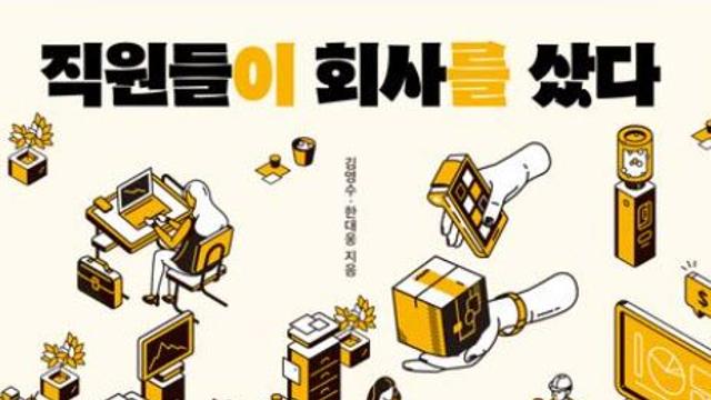 [책]매각 위기서 직원 830명이 만든 기적