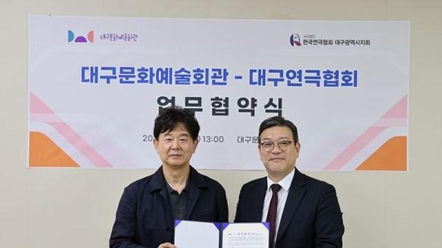 대구문화예술회관-대구연극협회, 지역 연극 발전을 위한 업무협약 체결