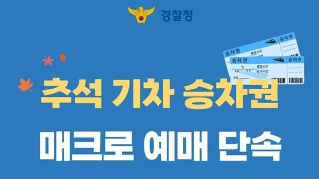 경찰청, 추석 기차 승차권 매크로 예매 단속