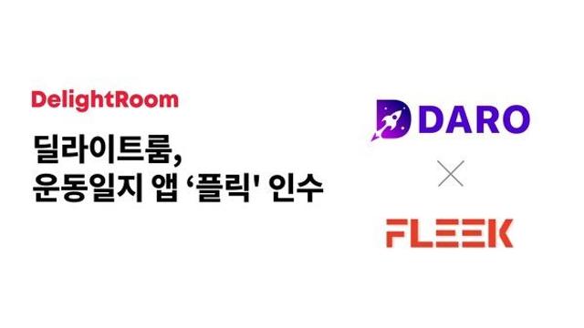 딜라이트룸, 운동 일지 앱 ‘플릭’ 인수…앱 광고 수익화 전략 강화