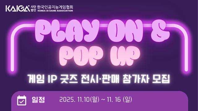 한국인공지능게임협회, 지스타서 ‘PLAY ON & POP UP’ 개최…인디게임 굿즈 한자리에