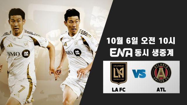 손흥민, 추석에도 뛴다… ENA, 10월 6일 LA FC전 동시 생중계