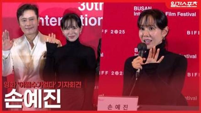 [영상] ‘어쩔수가없다’ 손예진, 박찬욱 감독의 디렉팅, 섬세하고 체계적…”좋은 경험이었다”