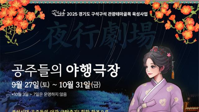 경기관광공사, 수원 화성 행리단길서 ‘공주들의 야행극장’ 운영...‘케데헌’ 열풍 잇는다