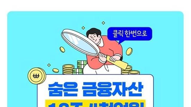 금융위원회, 숨은 금융자산 18조 4,000억 원 쉽게 찾아가세요!