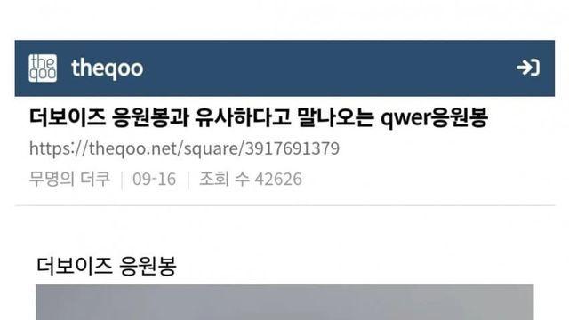 펌) QWER 응원봉이 더보이즈 응원봉을 표절했다고 논란중