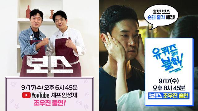 조우진, 오늘(17일) 안성재·유재석 만남 공개…홍보 ‘보스’ 출격