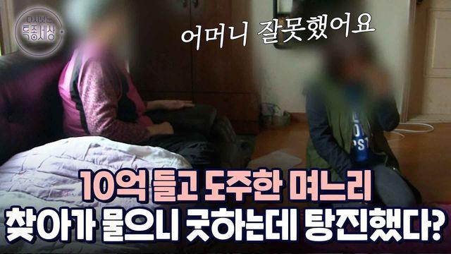 10억 들고 도주한 며느리 찾아가 물으니 굿 하느라 탕진