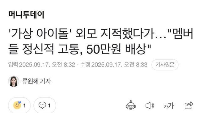 가상 아이돌 외모 지적했다가 50만원 배상