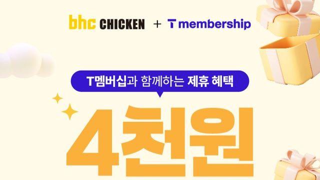 bhc, 9월에도 T멤버십 4000원 할인 쿠폰