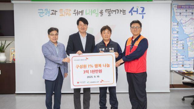 SK인천석유화학, 지역사회 상생기금 3억1천만원 전달